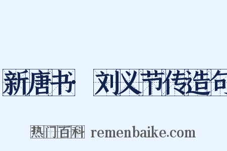 新唐书·刘义节传造句是什么意思的图片